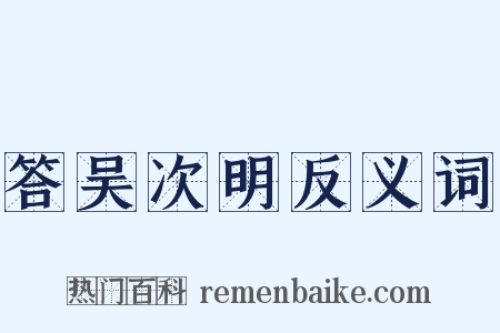 答吴次明反义词是什么意思的图片
